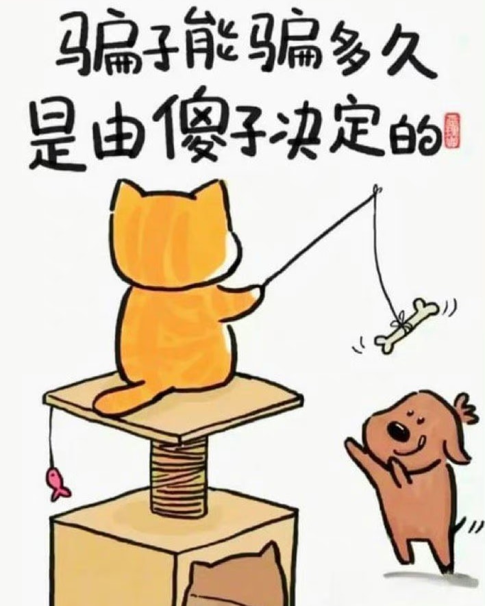 骗子能骗多久是由傻子决定的