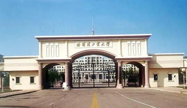 哈尔滨工业大学