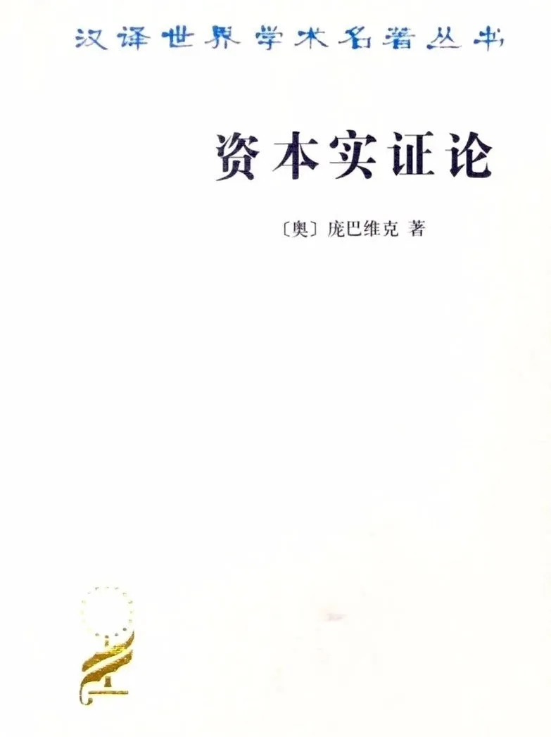 庞巴维克《资本实证论》