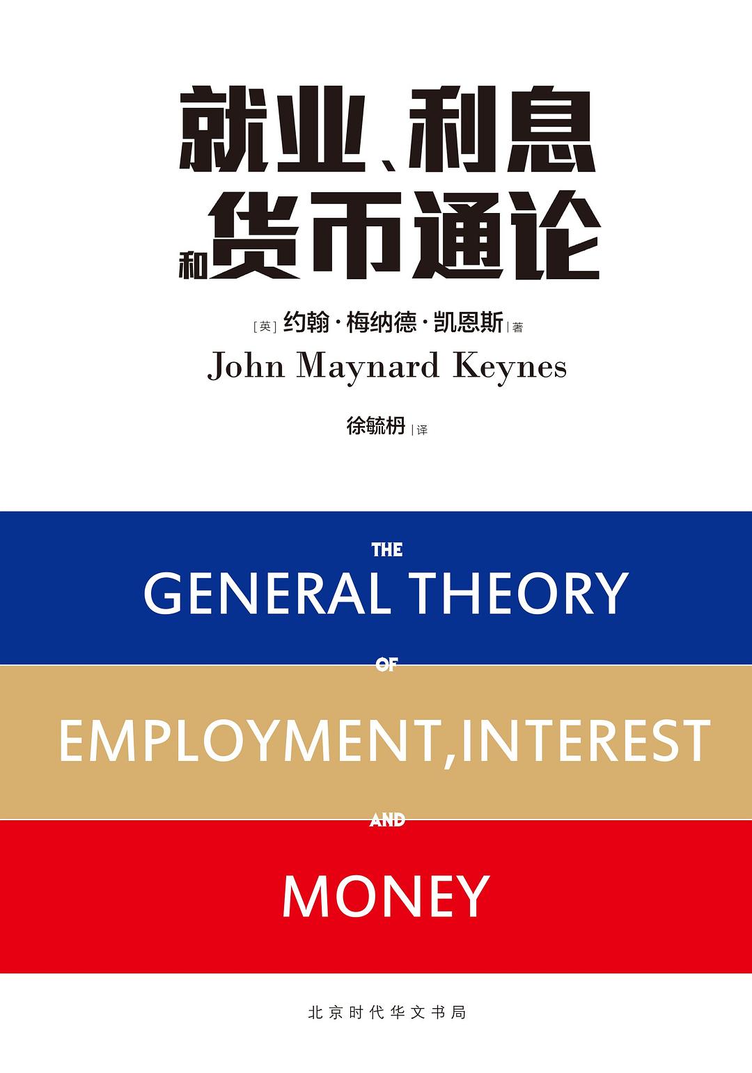 解读经济学四大名著之凯恩斯的《就业利息和货币通论》（上）