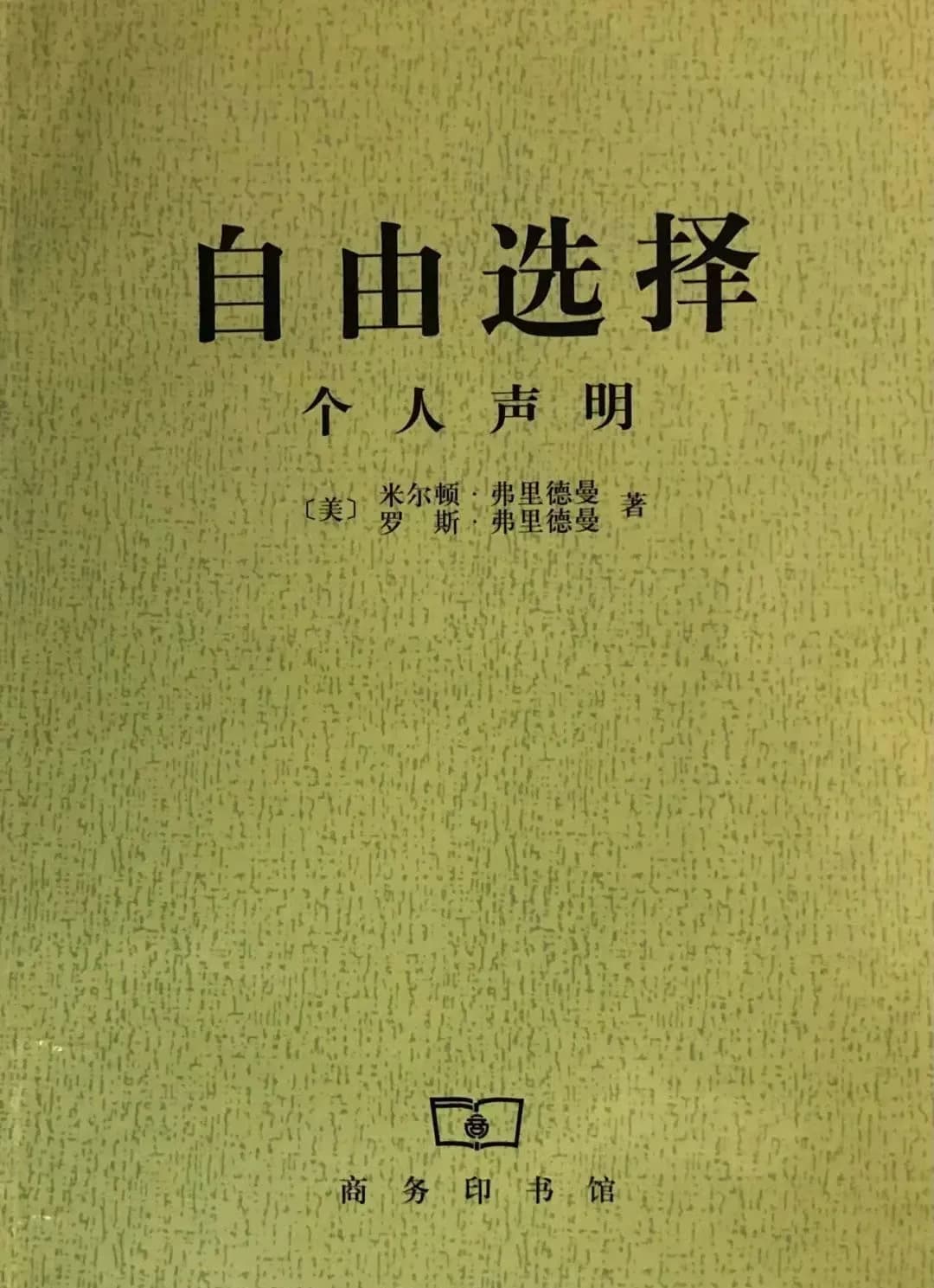解读经济学四大名著之《自由选择》